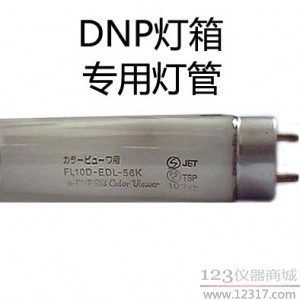DNP灯箱专用灯管 DNP灯管 FL10D-EDL-56K灯管