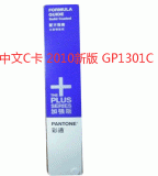 中文C色卡2010新版 美国pantone gp1301c卡(单册)